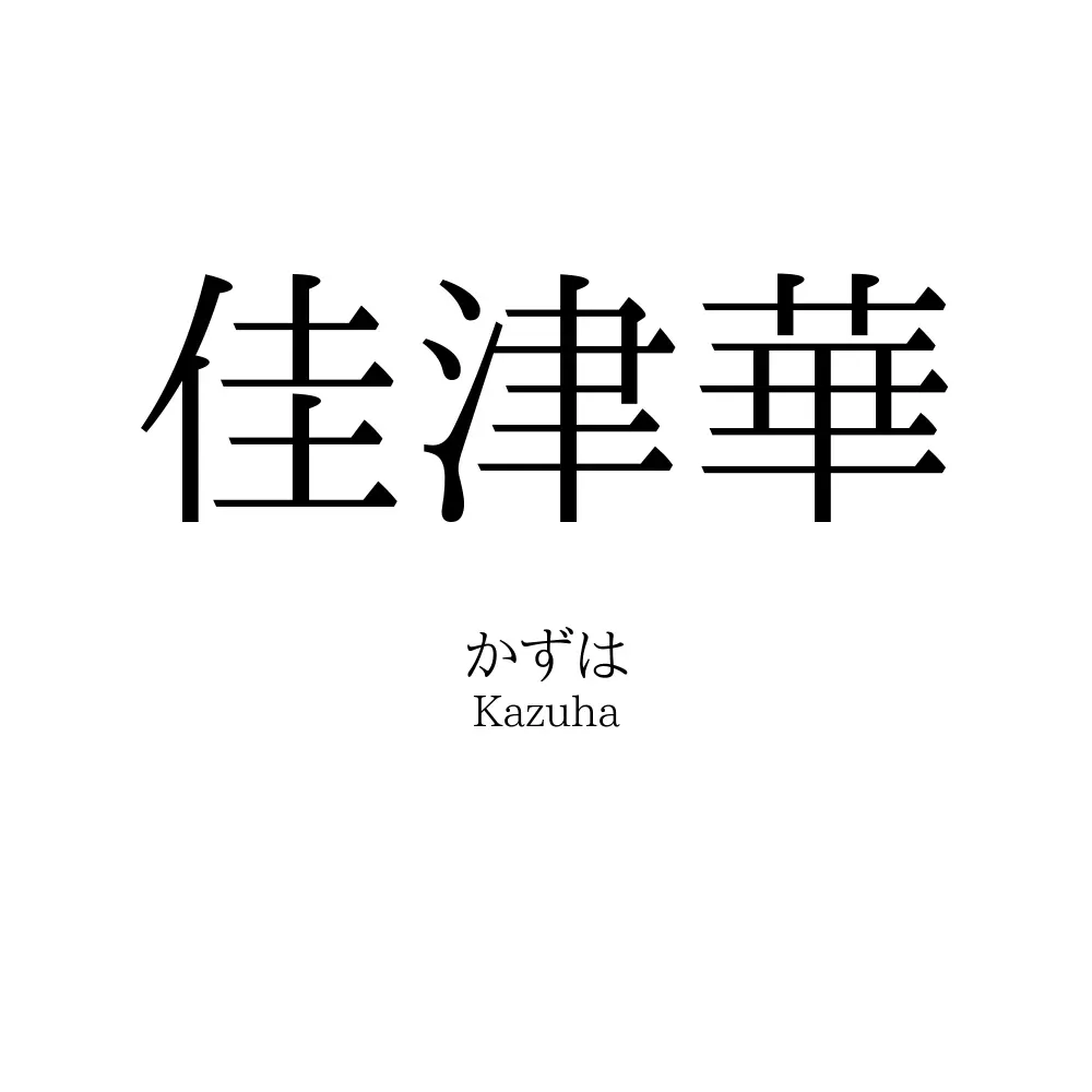 佳津華