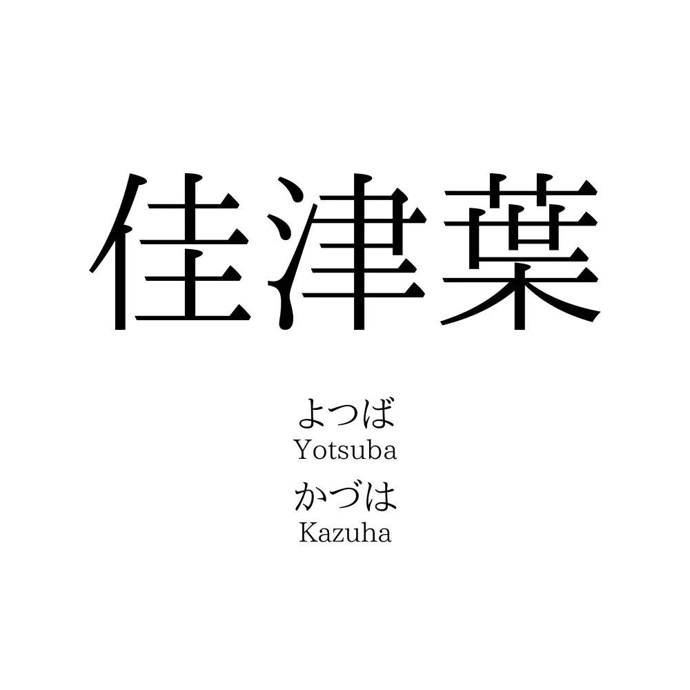 佳津葉