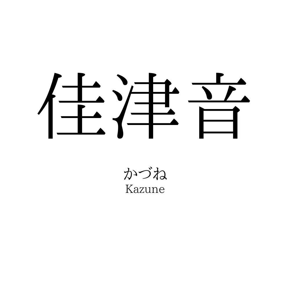佳津音