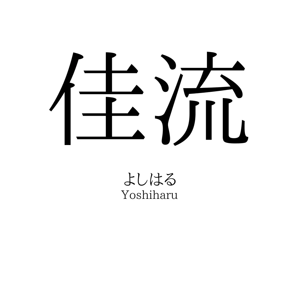 佳流