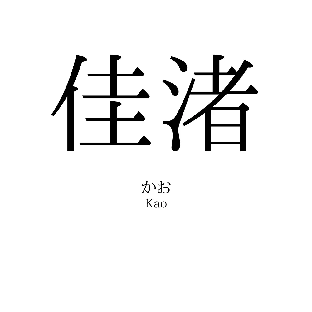 佳渚
