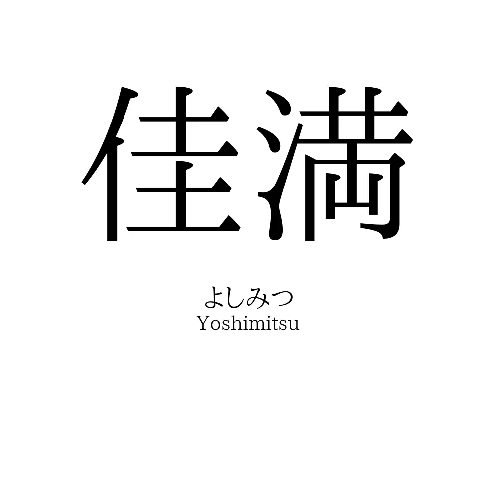 佳満