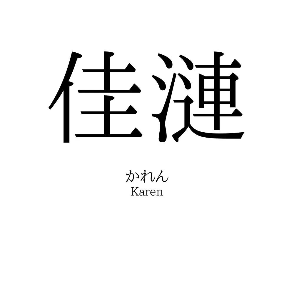 佳漣