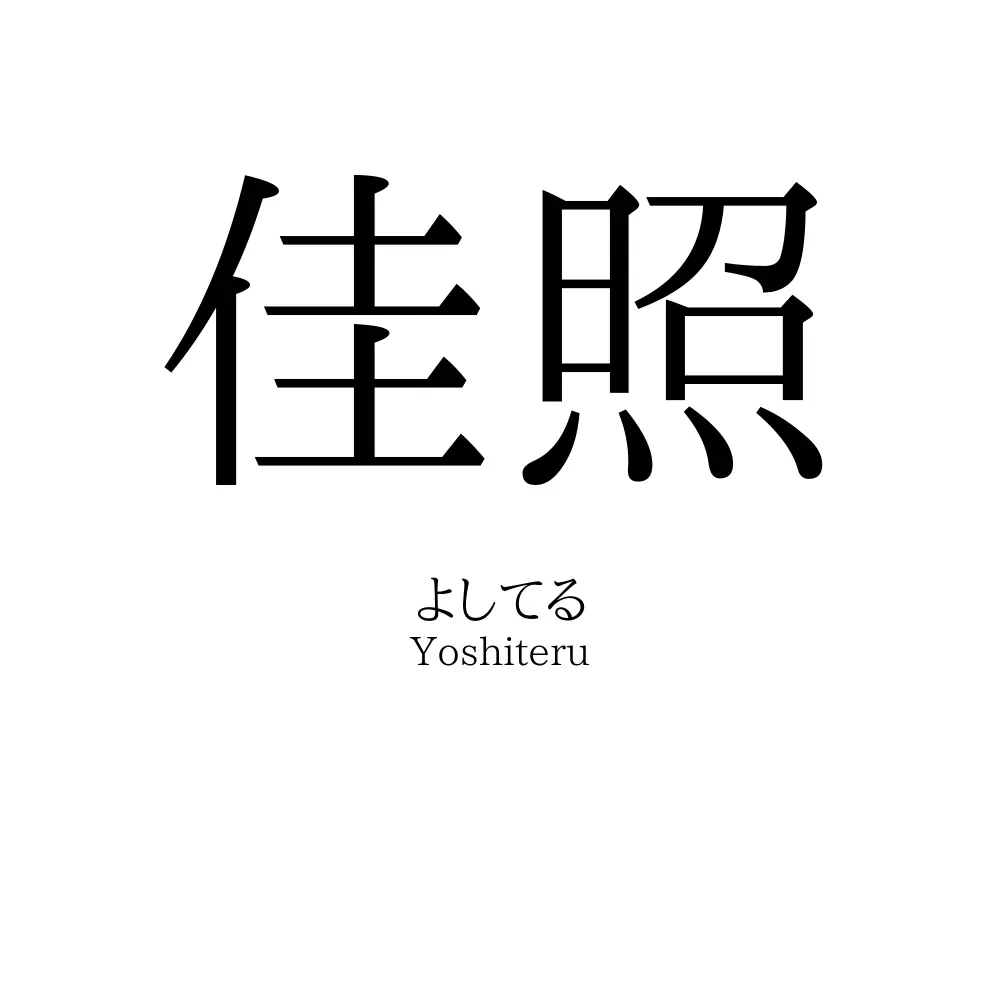 佳照