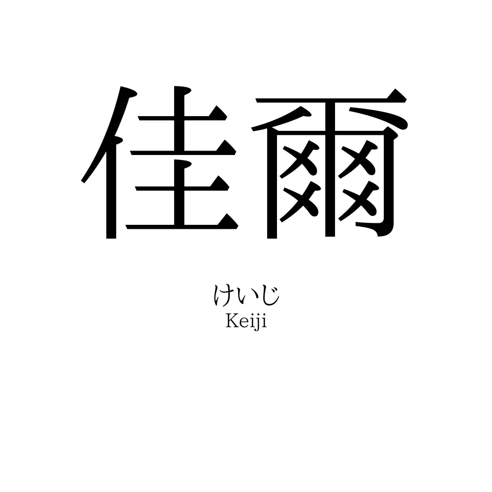 佳爾