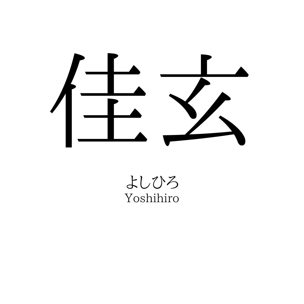 佳玄