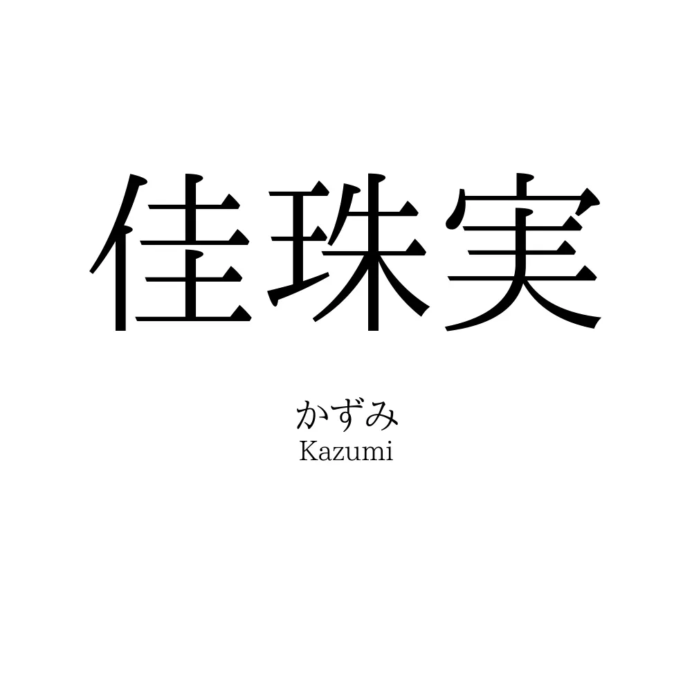 佳珠実
