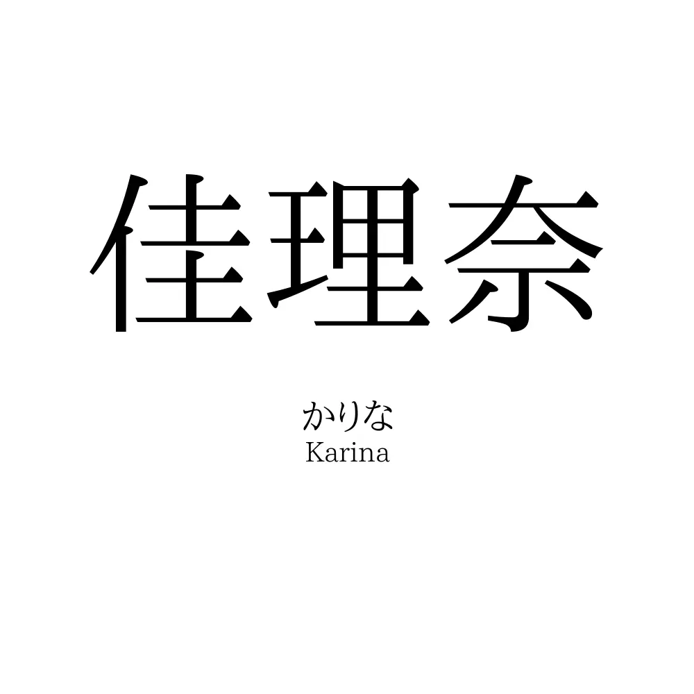 佳理奈