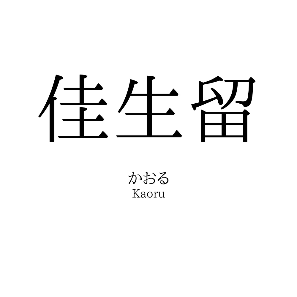 佳生留