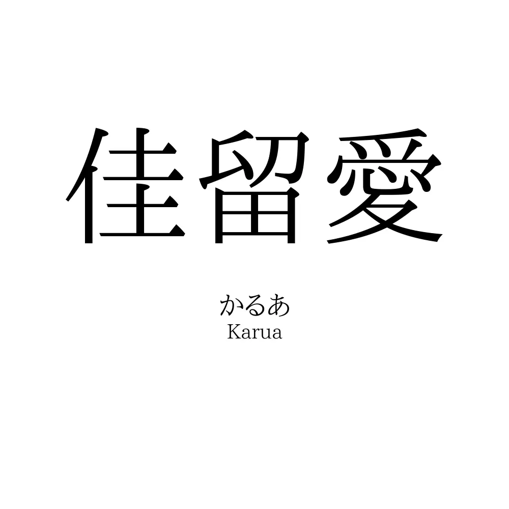 佳留愛