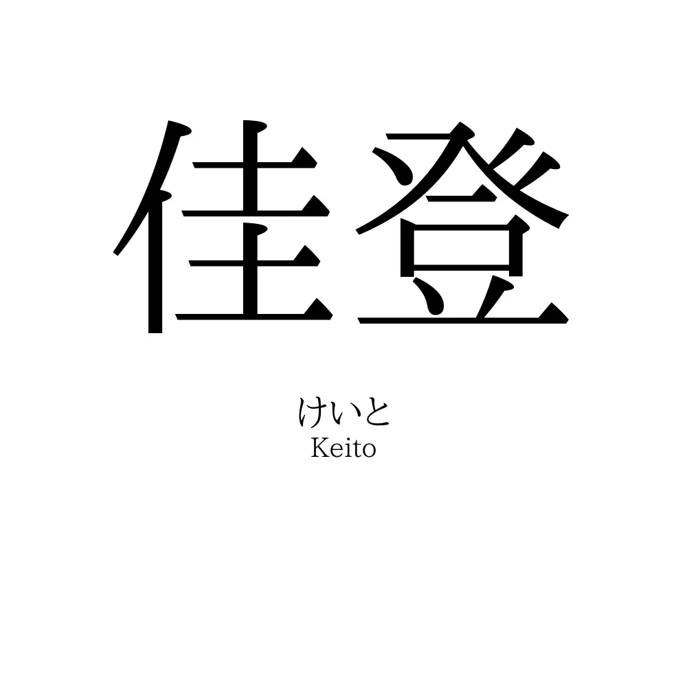 佳登