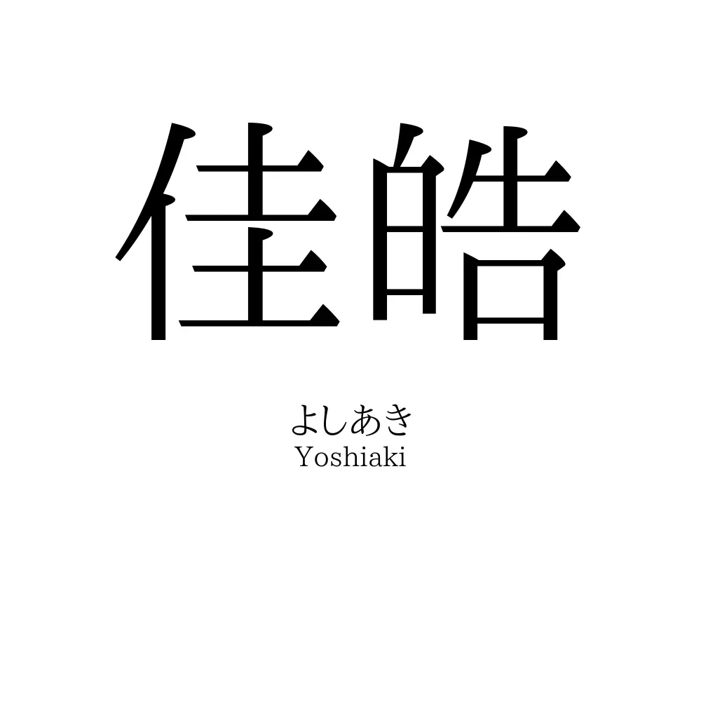 佳皓