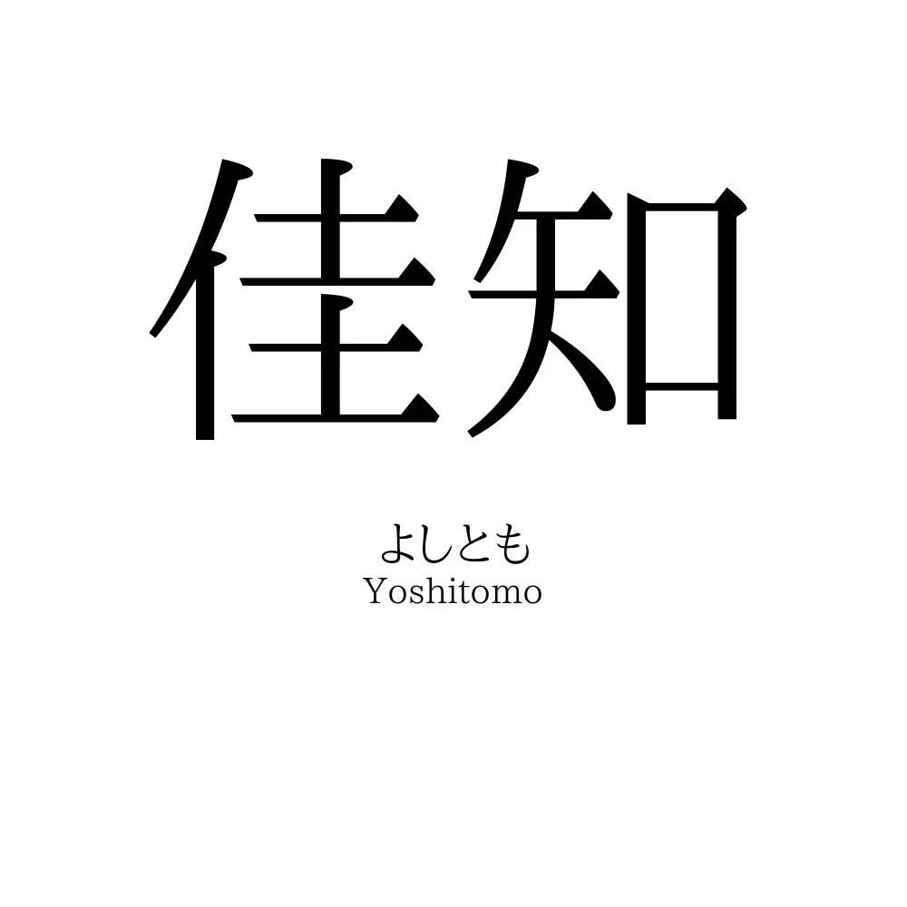 佳知