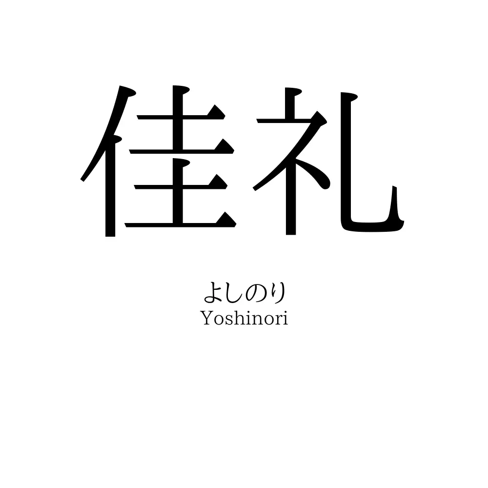 佳礼