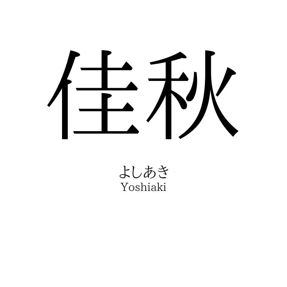 佳秋