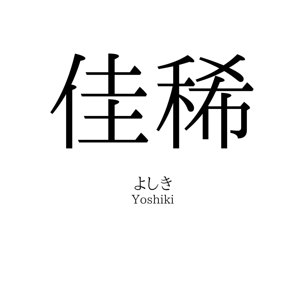 佳稀