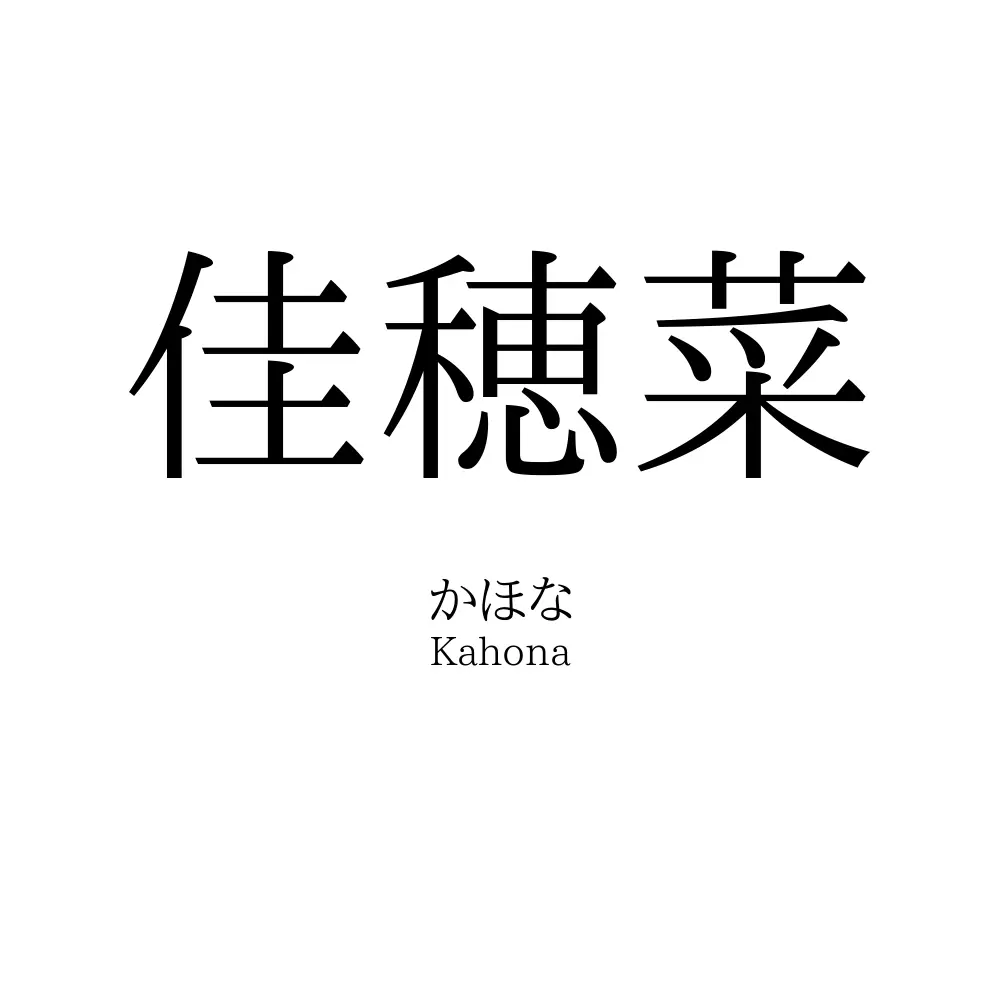 佳穂菜
