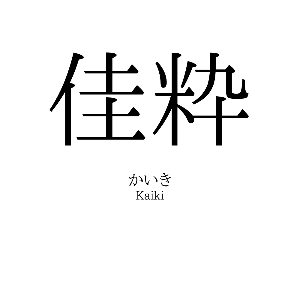 佳粋