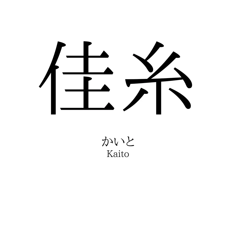 佳糸