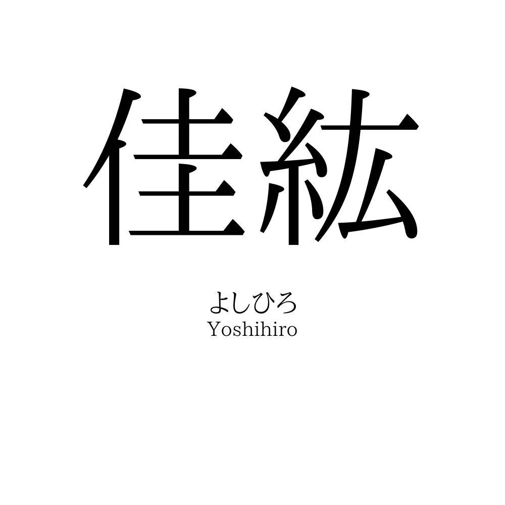 佳紘