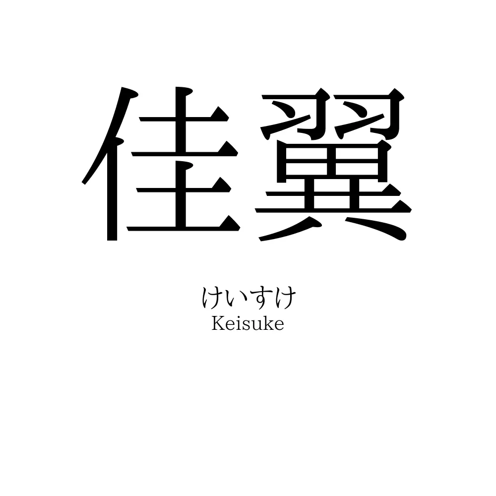 佳翼