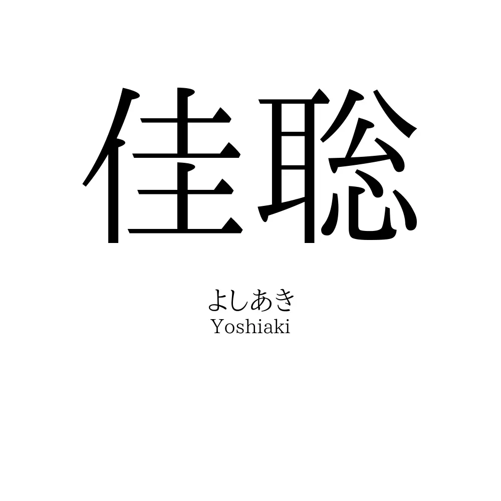 佳聡