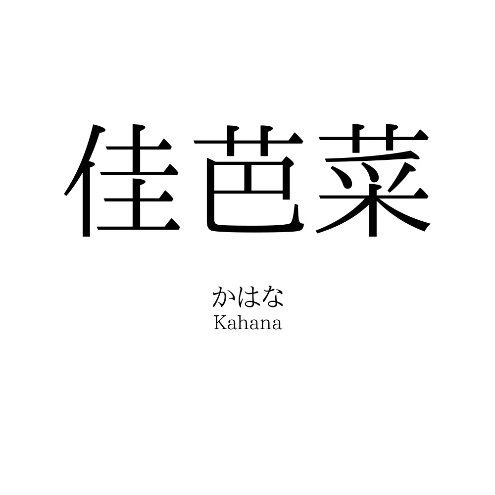 佳芭菜