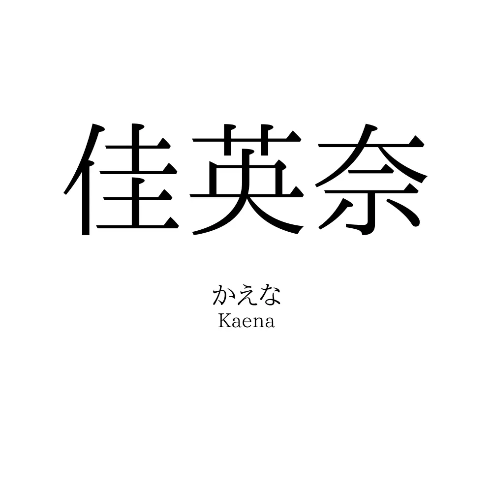 佳英奈