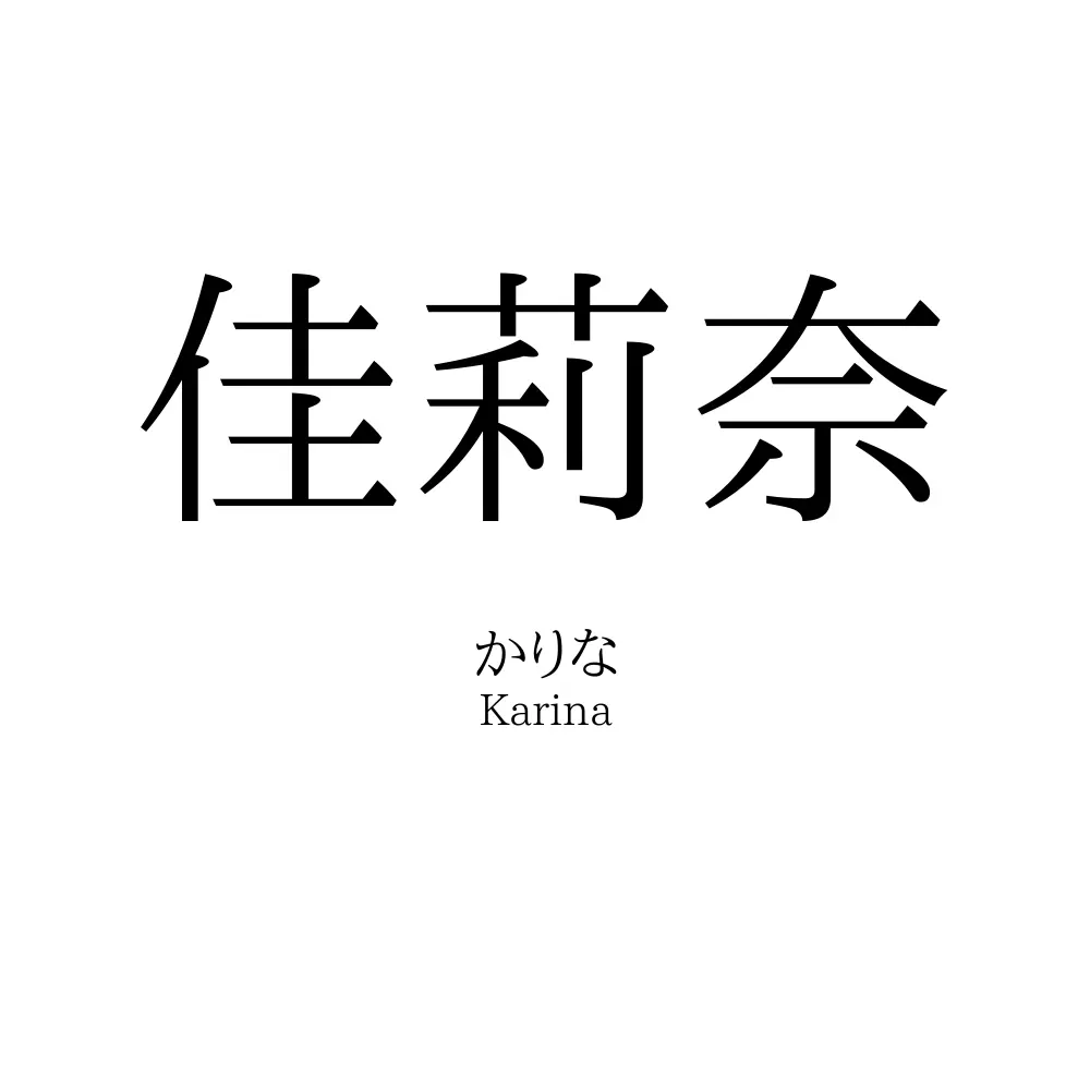 佳莉奈