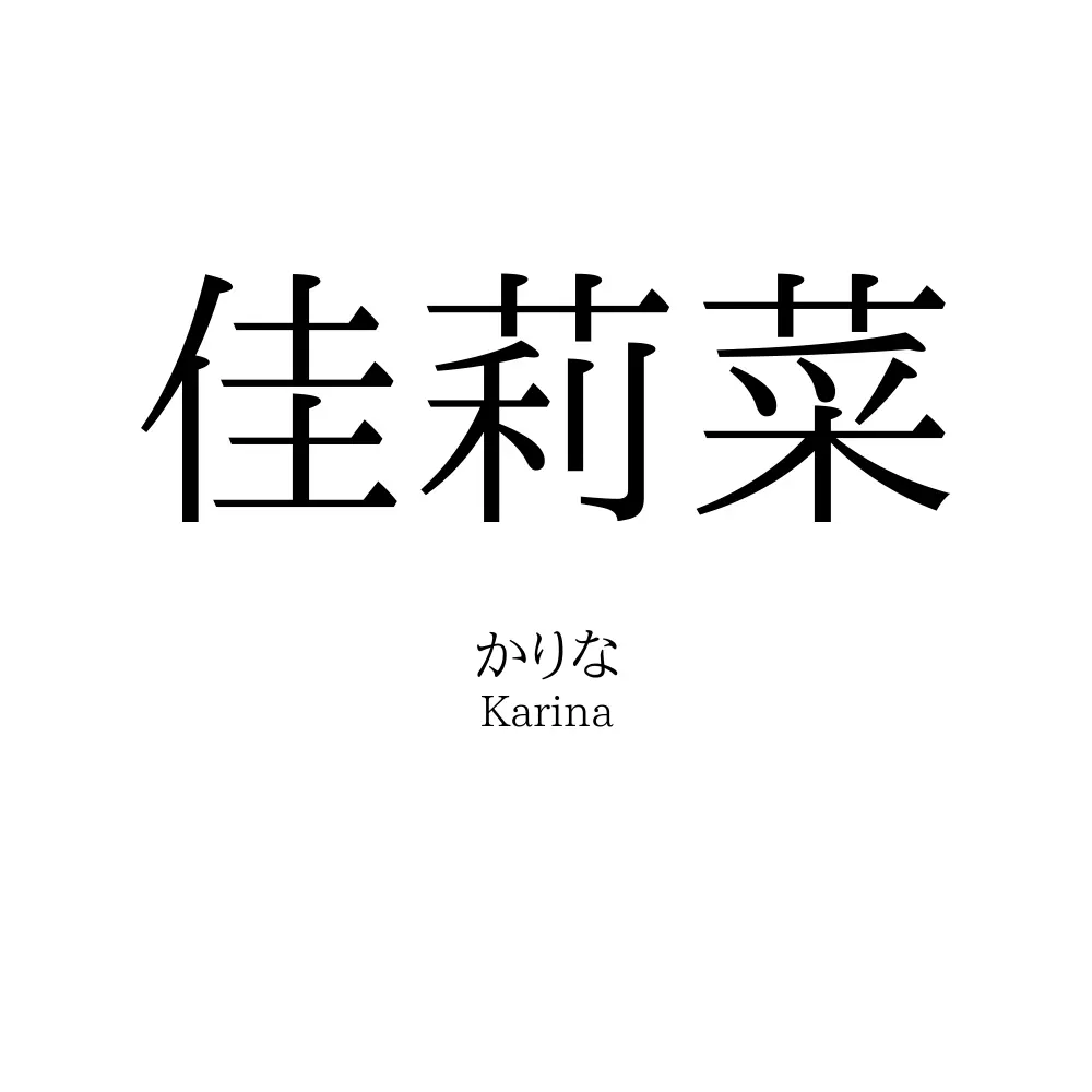 佳莉菜
