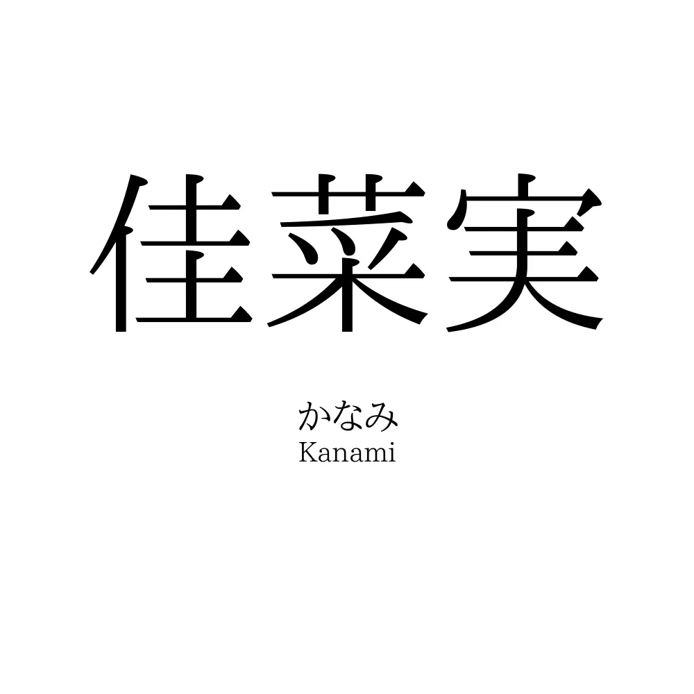 佳菜実