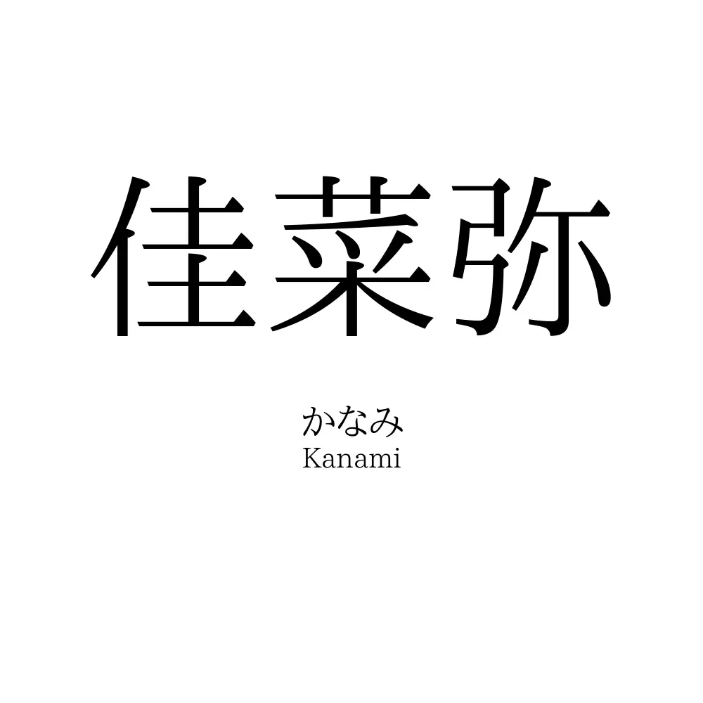 佳菜弥