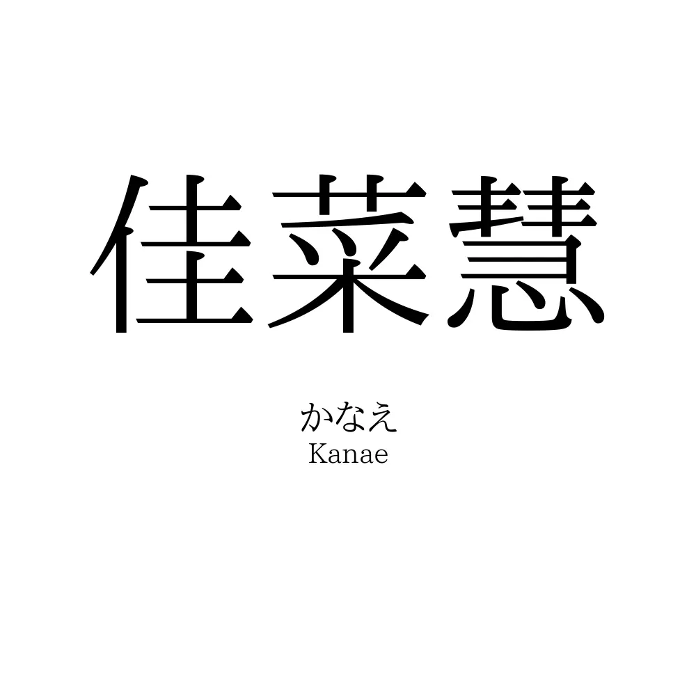 佳菜慧