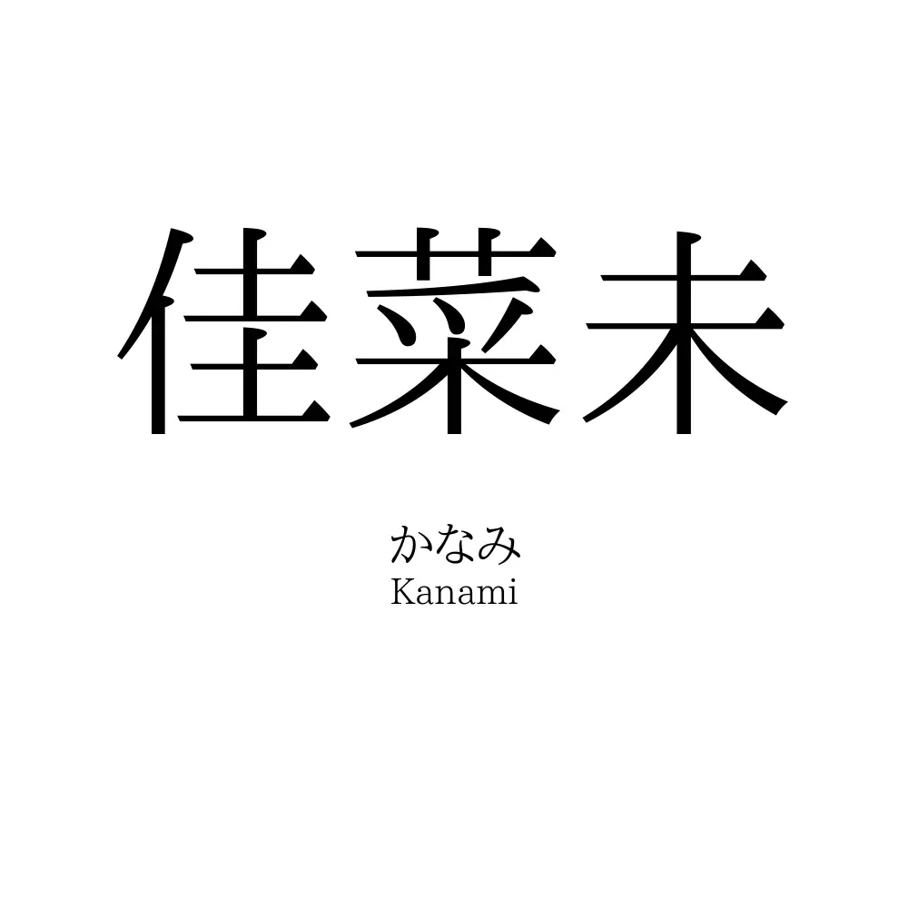 佳菜未