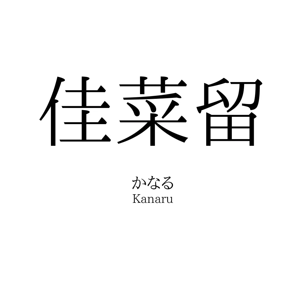 佳菜留