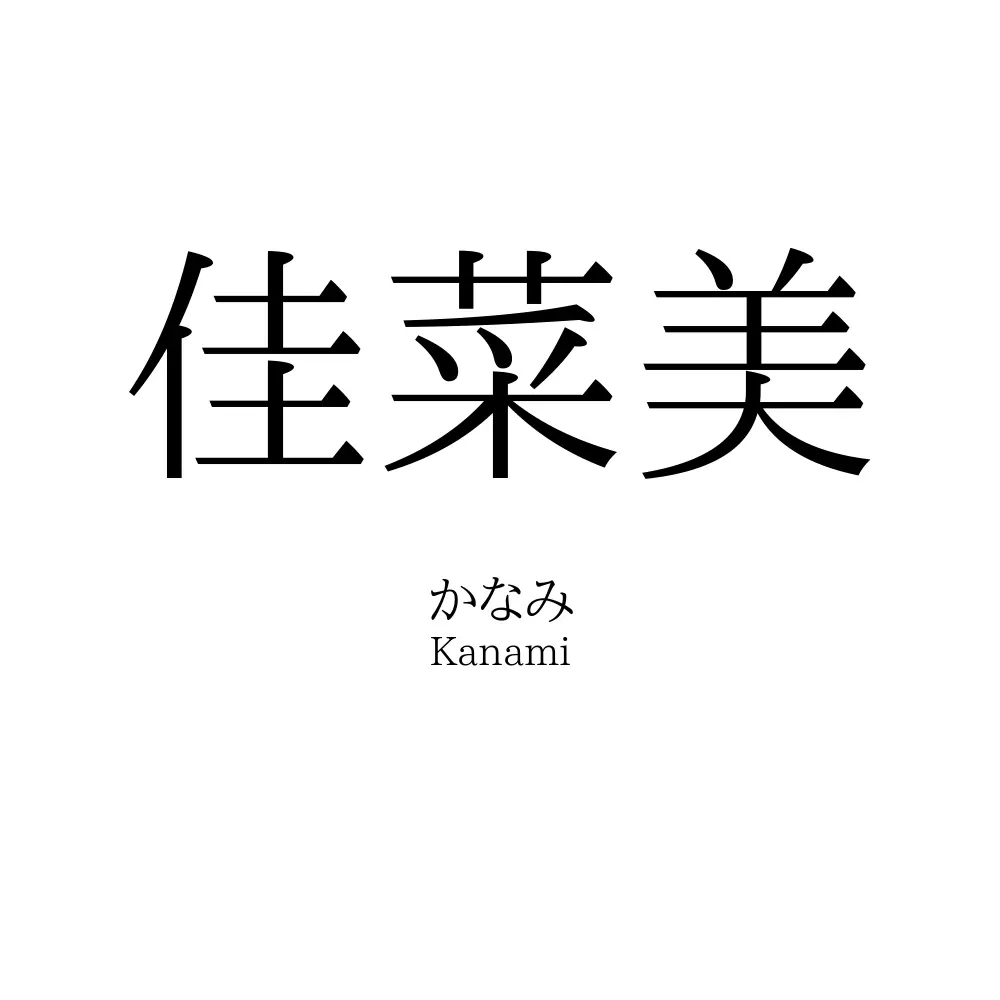 佳菜美