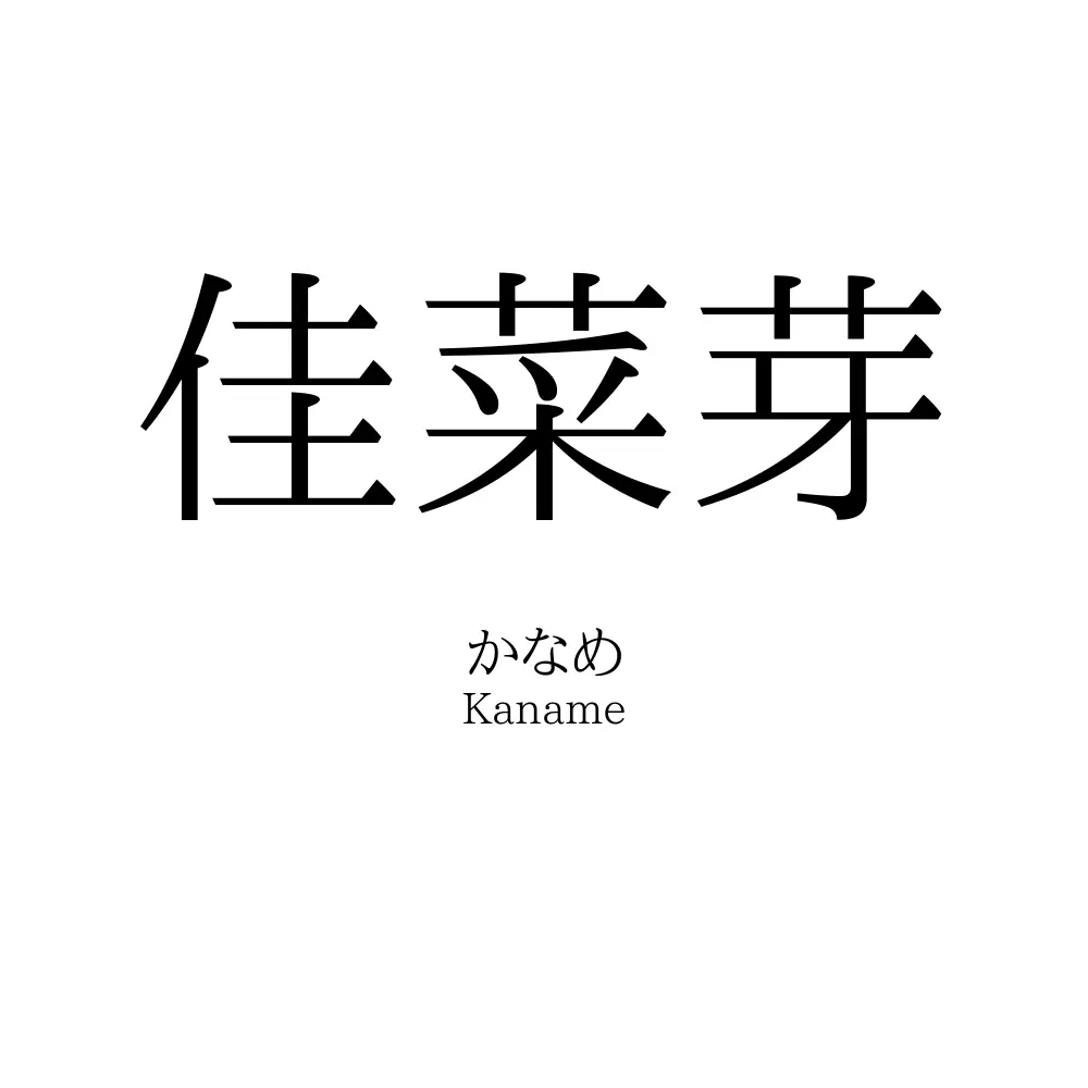 佳菜芽