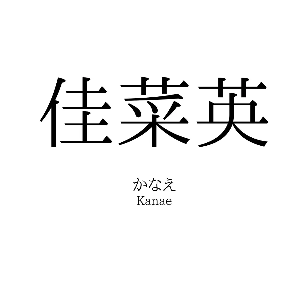 佳菜英