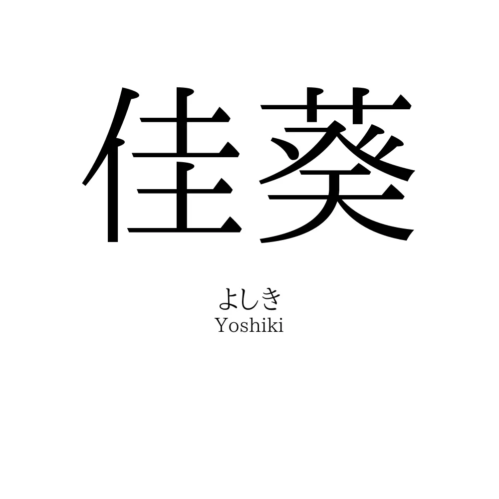 佳葵