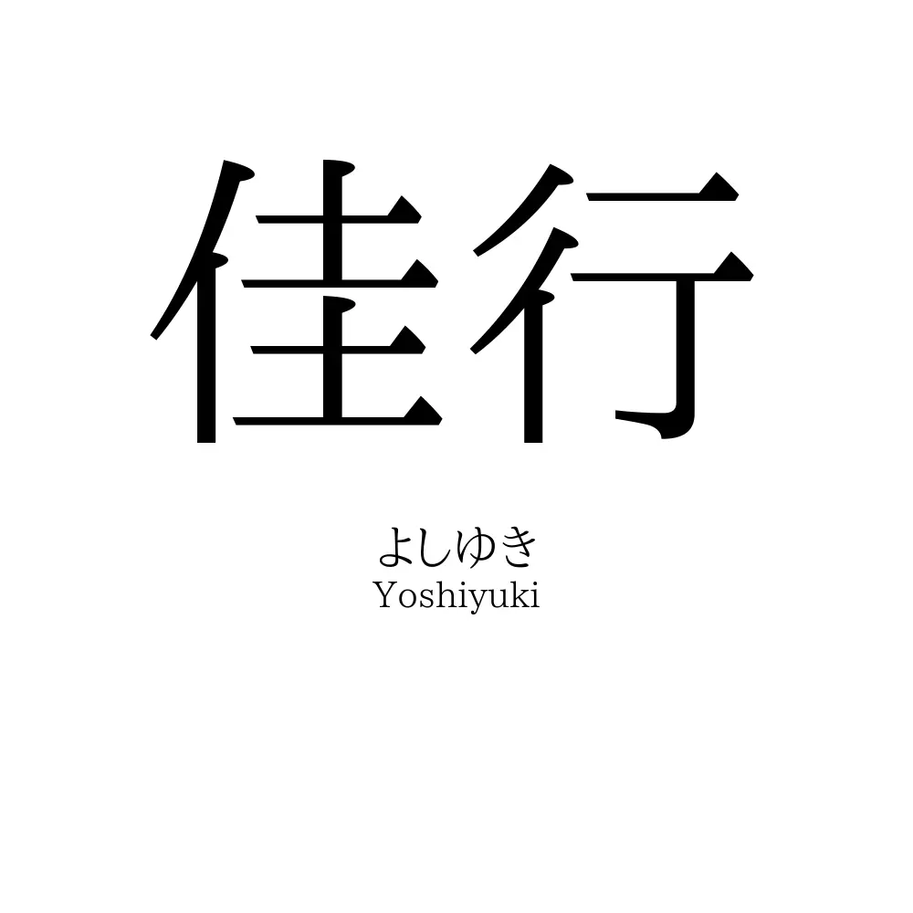 佳行
