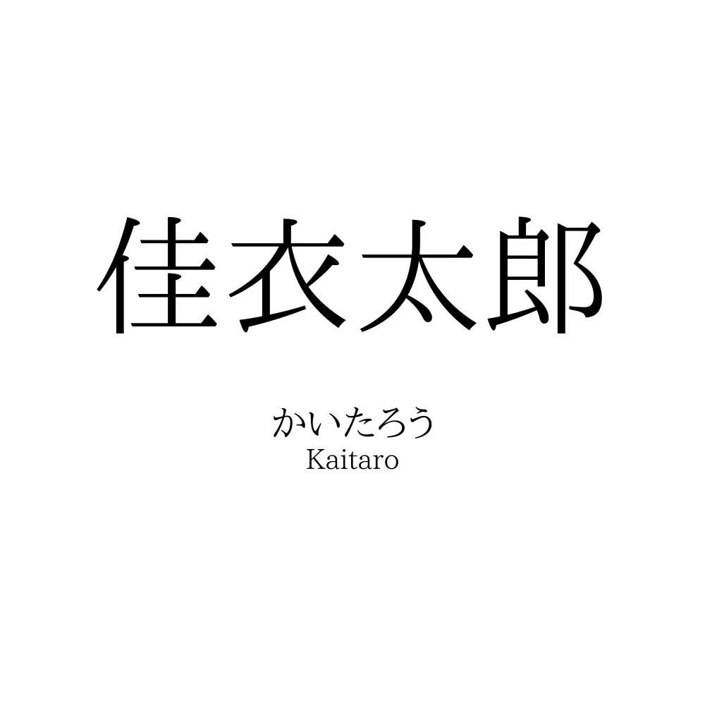 佳衣太郎
