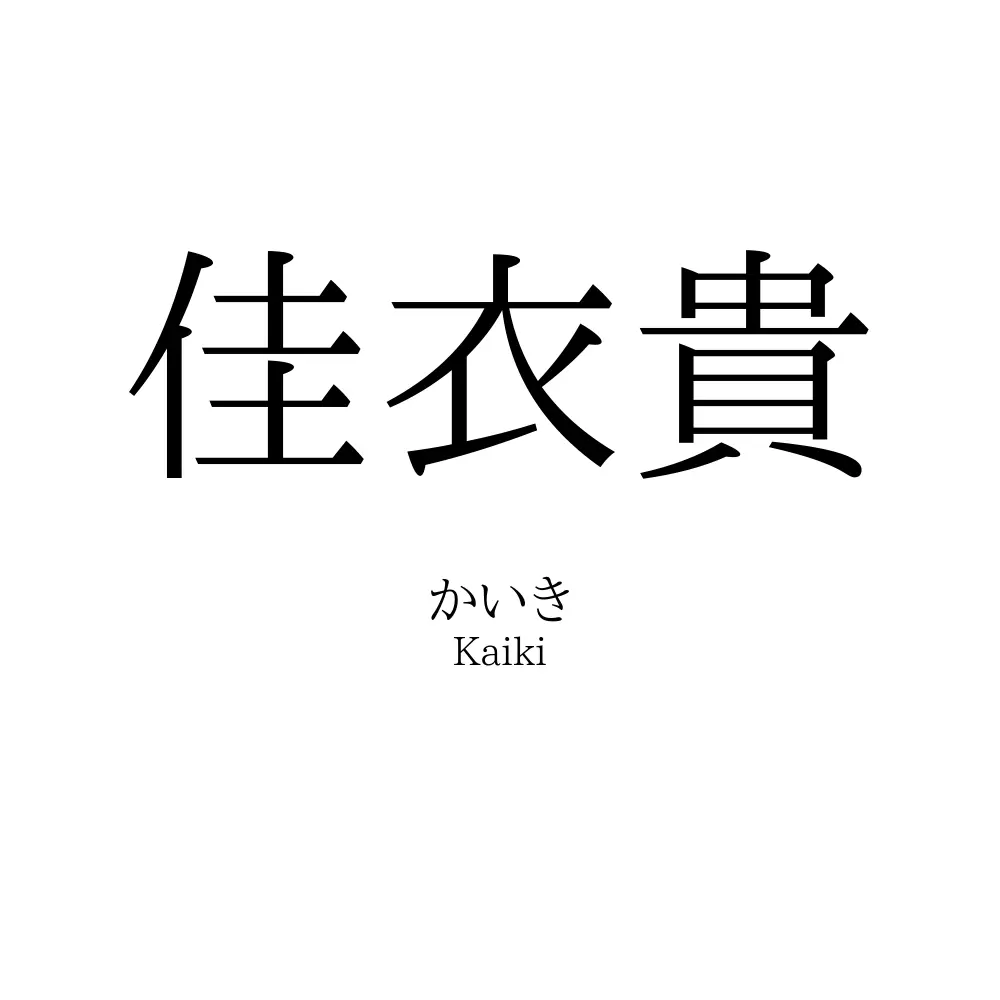 佳衣貴
