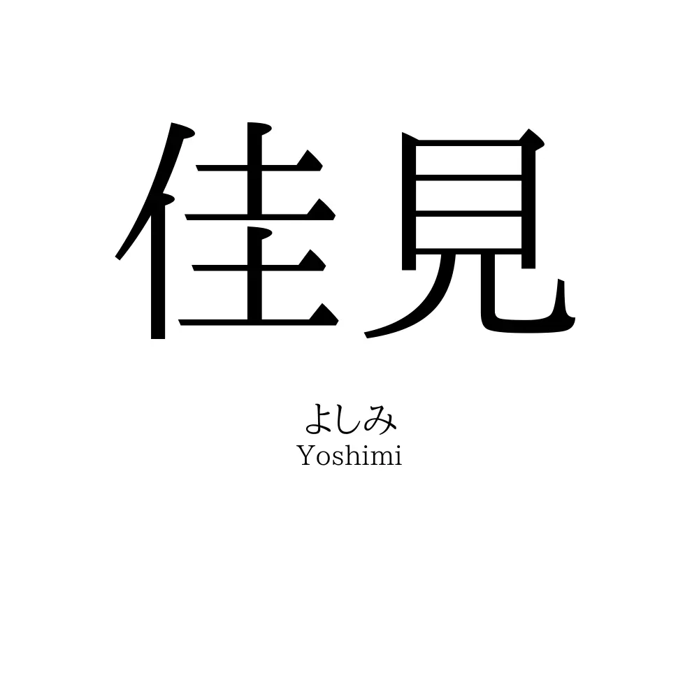 佳見