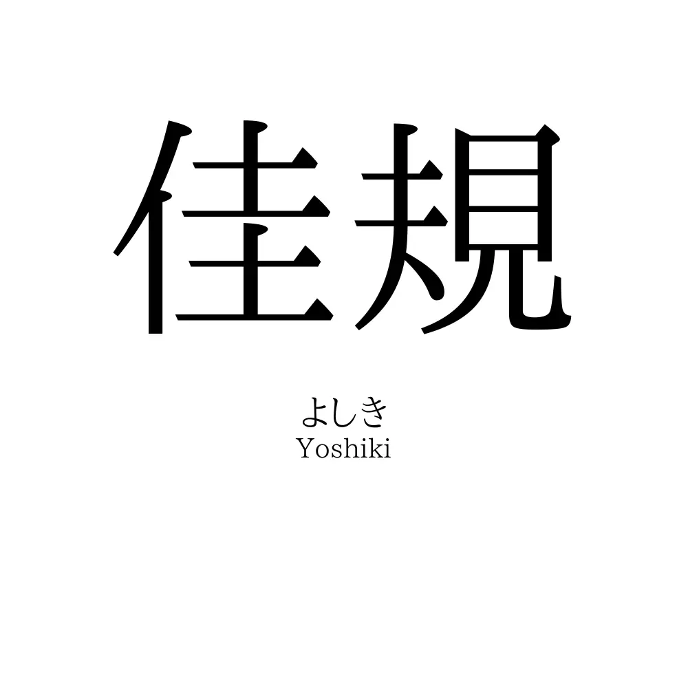 佳規