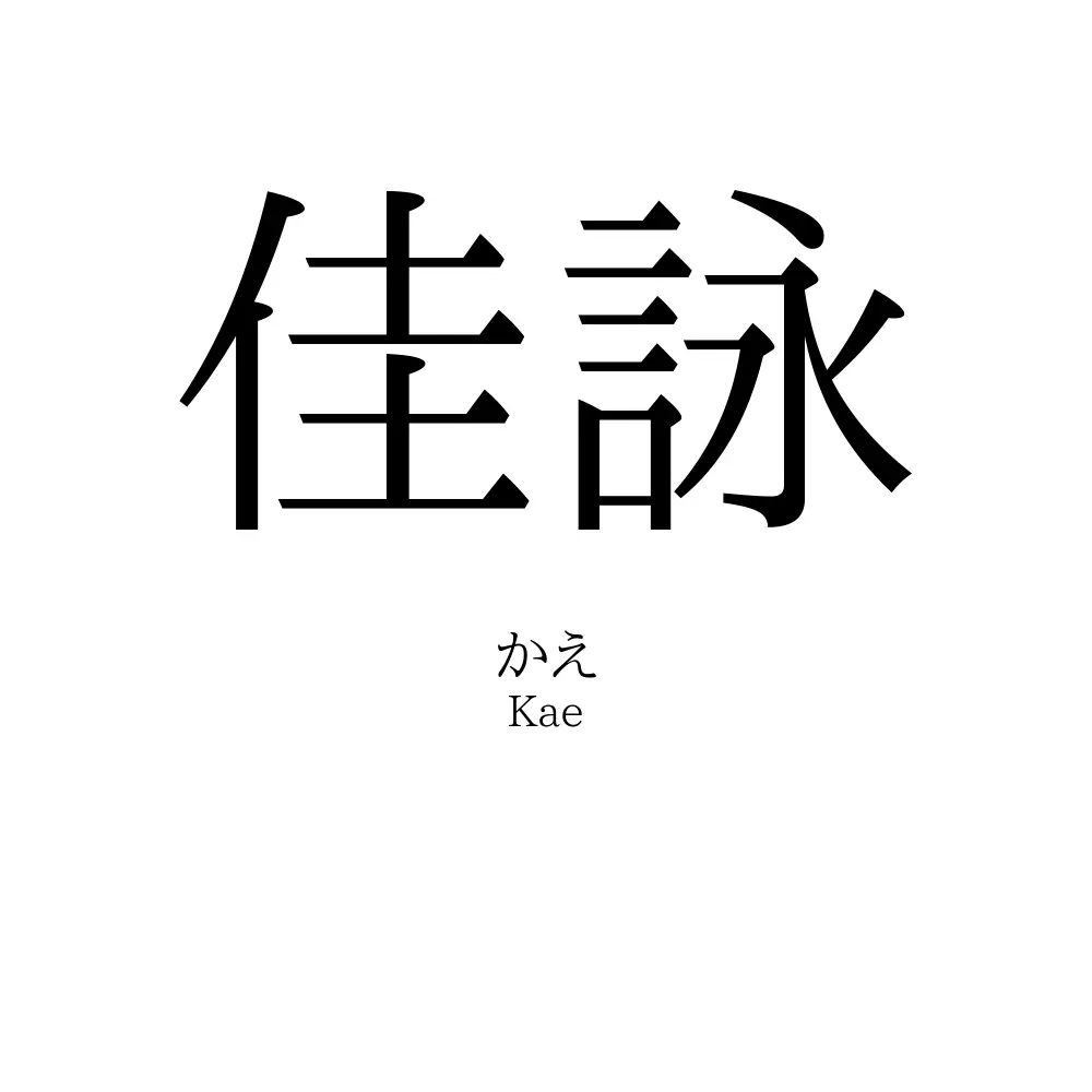 佳詠