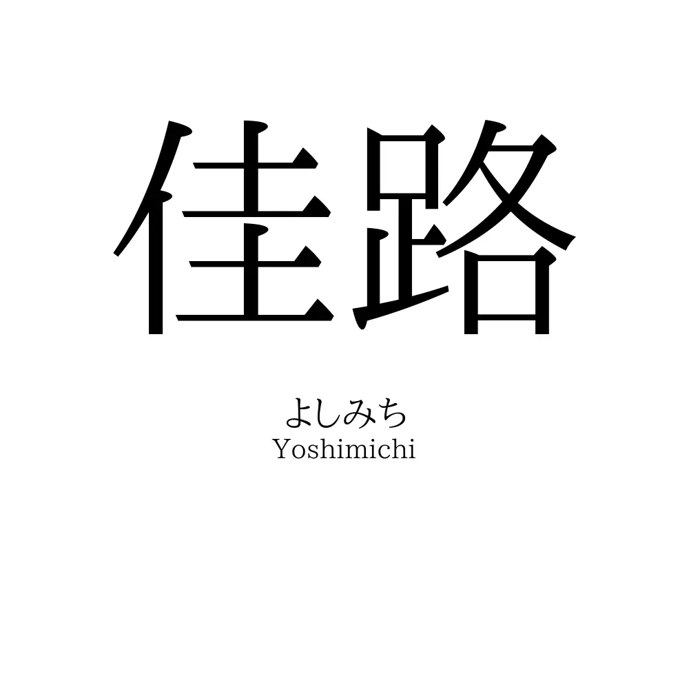 佳路