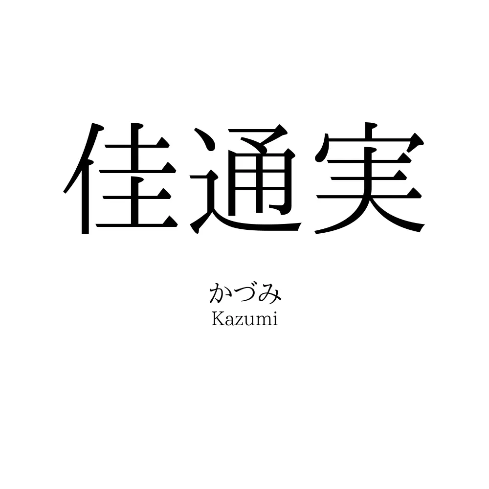 佳通実