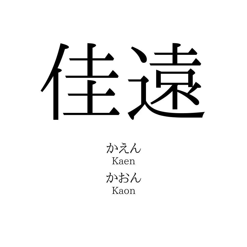 佳遠