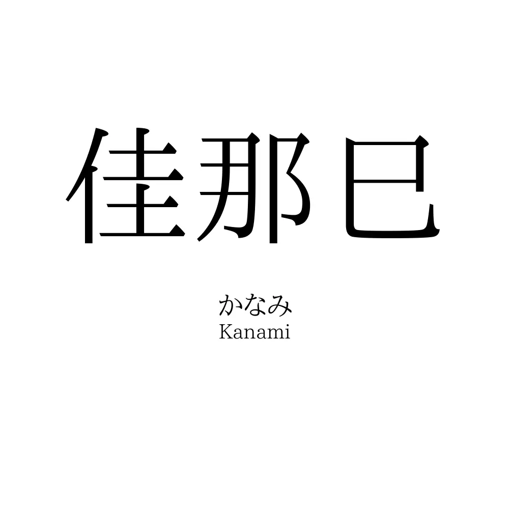 佳那巳
