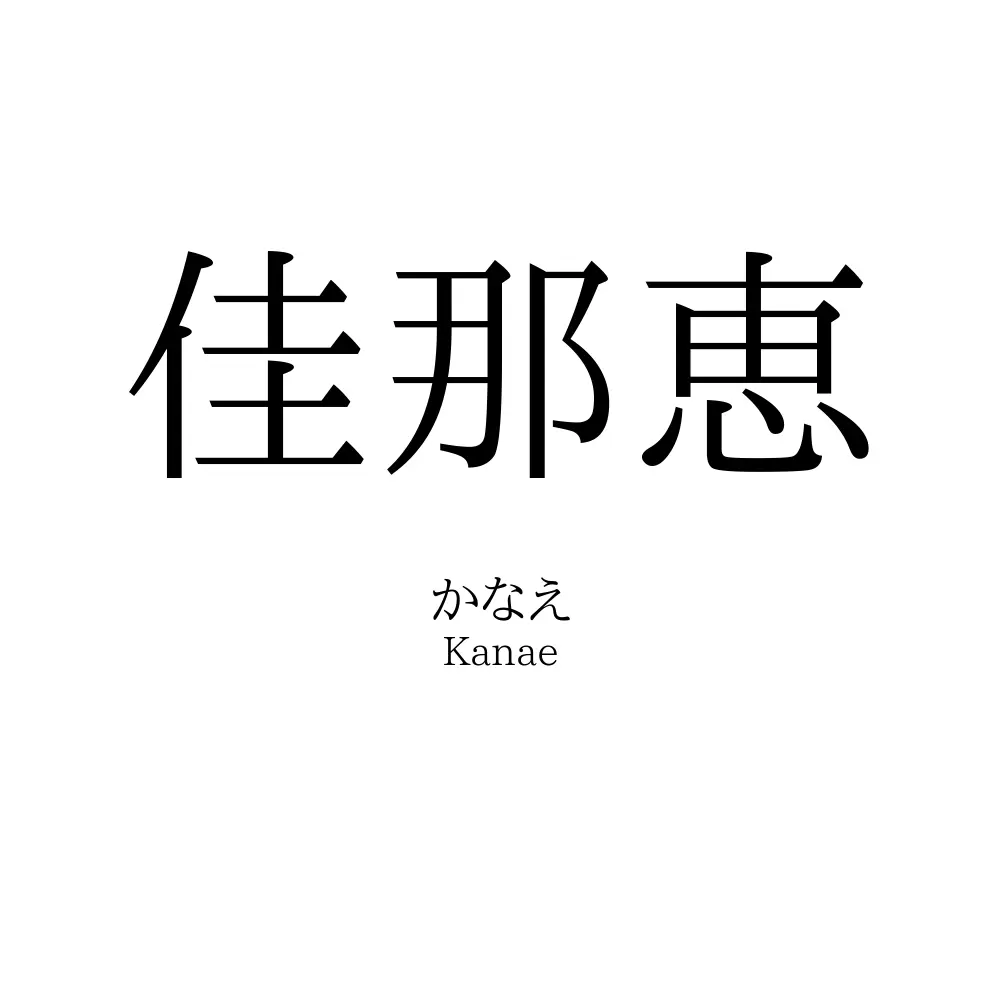佳那恵